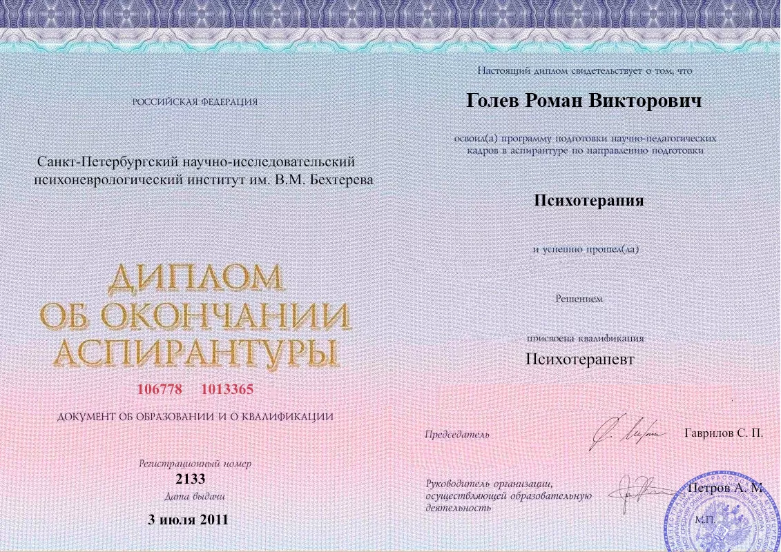 Диплом об окончании аспирантуры Голевым Романом Викторовичем наркологическая клиника в Заречном Наше Здоровье